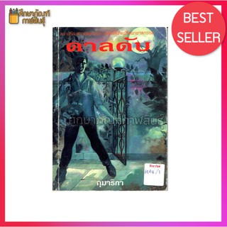 ดาลดัน By กุมาริกา หนังสือนินาย นวนิยาย