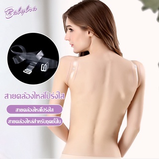 Babybra_shop สายชุดชั้นในสีใส สายเสื้อในใส สายเสื้อชั้นในใส  เนื้อพลาสติกซิลิโคนแบบปรับได้ CBG06