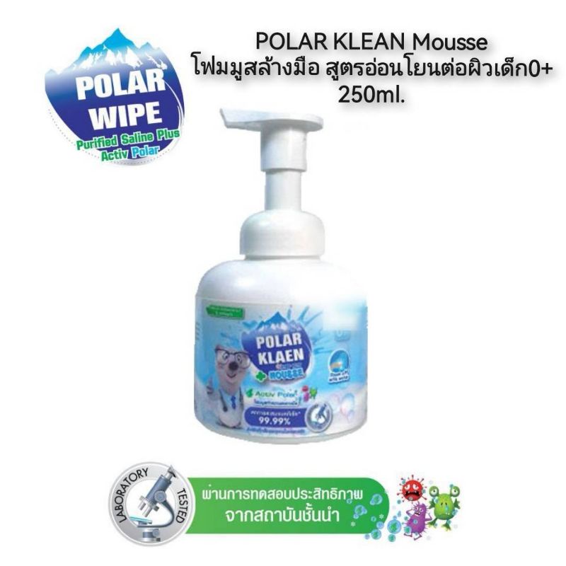 polar-klean-mousse-โฟมมูสล้างมือ-สูตรอ่อนโยนต่อผิวเด็ก0-250ml