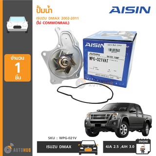 AISIN ปั้มน้ำ ISUZU DMAX ปี 2002-2005 ไม่ COMMONRAIL เครื่องยนต์ 2.5, 3.0 รหัสเครื่องยนต์ 4JA, 4JH (WPG-021V)