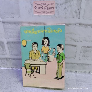 บทเรียนจากโรงพัก / พ.ต.ท.ลิขิต วัฒนปกรณ์​