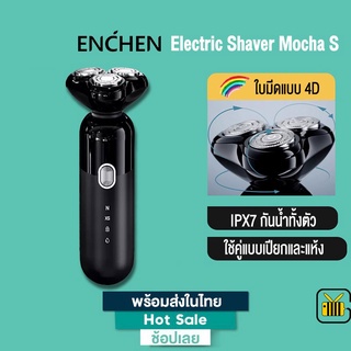 สินค้า ENCHEN Electric Shaver Mocha S ที่โกนหนวดไฟฟ้า IPX7 กันน้ำ Wet & Dry โกนหนวดไฟฟ้า ใบมีด4D