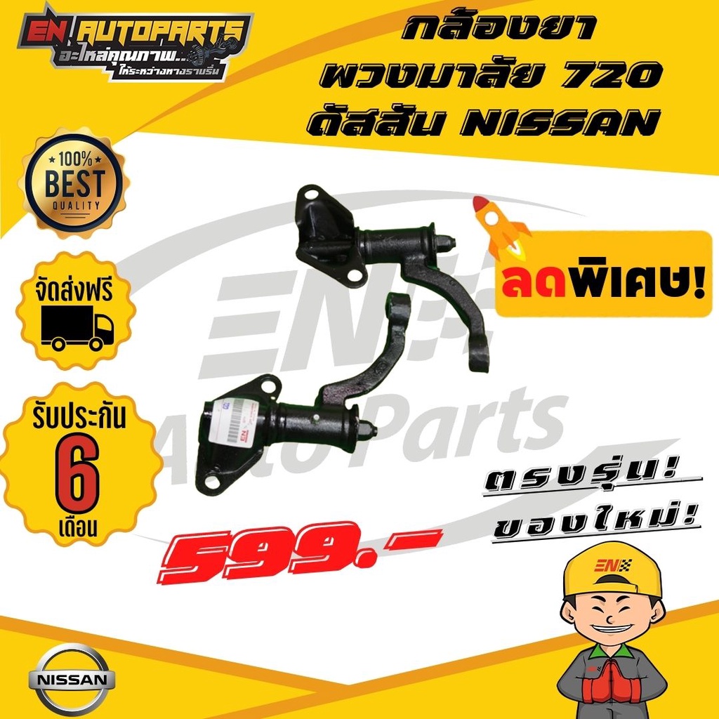 ส่งด่วน-กล้องยา-กล้องยาพวงมาลัย-720-ดัสสัน-nissan-นิสสัน