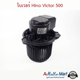 โบเวอร์ Hino Victor 500 ฮีโน่ วิกเตอร์