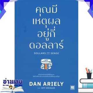 หนังสือ  คุณมีเหตุผลอยู่กี่ดอลลาร์ DOLLARS AND SENSE หนังสือใหม่ มือหนึ่ง พร้อมส่ง #อ่านเลย