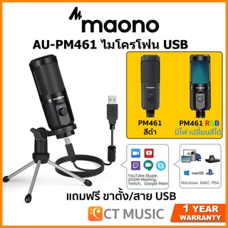 [ส่งด่วนทันที] Maono AU-PM461 รุ่นธรรมดา รุ่นมีไฟ RGB ประกันศูนย์ไทย ไมโครโฟน USB / Maono AU-PM461TR / Maono AU PM461 TR