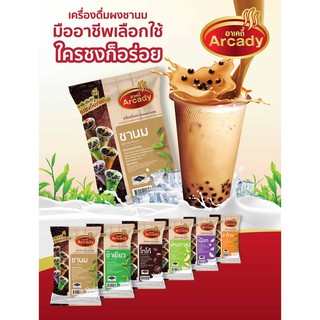 เครื่องดื่มผงชานมไข่มุก มีให้เลือก 6 รส ชานม | ชาเขียว | โกโก้ | ชาไทย | แคนตาลูป | เผือก 120 ก. ตราอาเคดี้