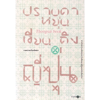 เขียนถึงญี่ปุ่น ปราบดา หยุ่น รวมความเรียงคัดสรร สามปีเต็มกับคอลัมน์ประจำในนิตยสารญี่ปุ่นของนักเขียนไทย