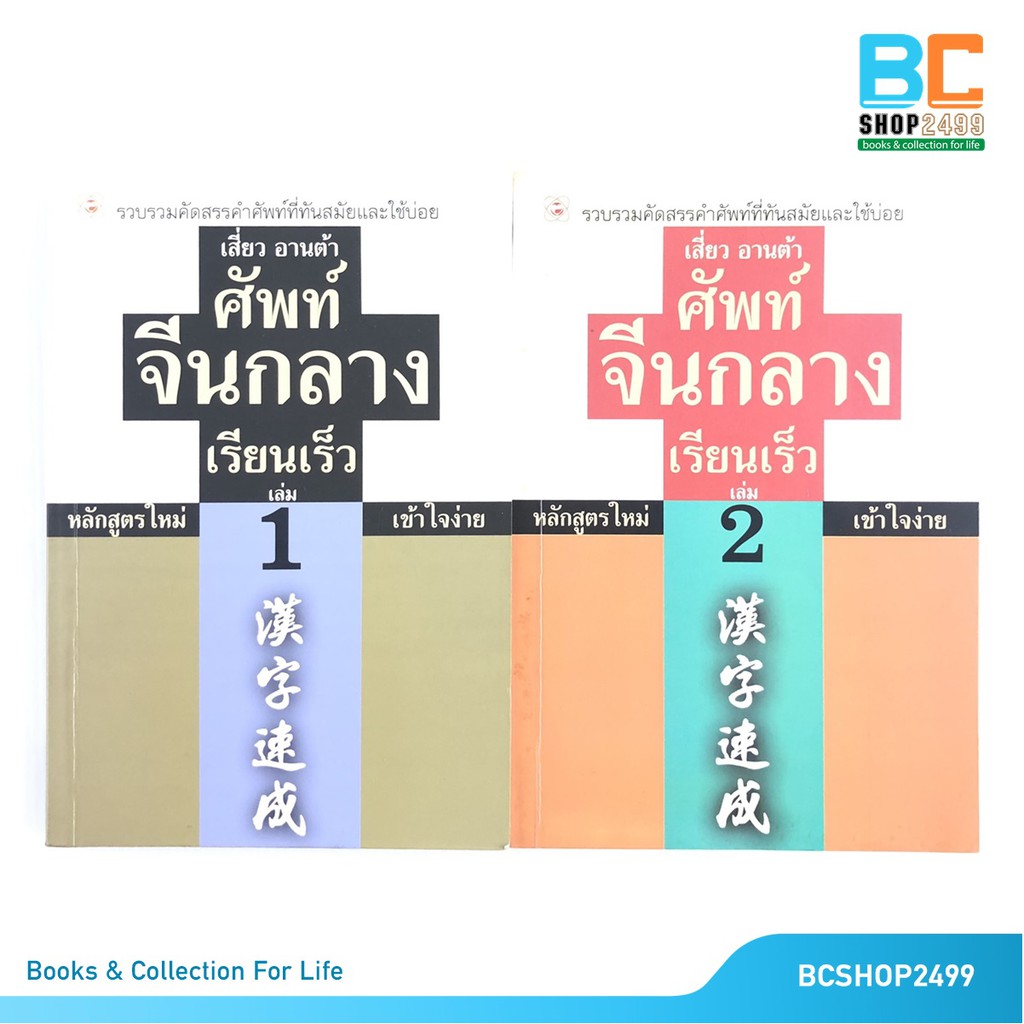 เสี่ยว-อานต้า-ศัพท์จีนกลาง-เรียนเร็ว-เล่ม-1-2-หลักสูตรใหม่-เข้าใจง่าย-มือสอง