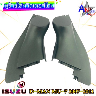 หูช้างใส่เสียงแหลม ทวิตเตอร์โดม ตรงรุ่น ISUZU D-MAX / MU-7 2007-2011 สีดำ