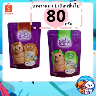 Catty Cat อาหารเปียกแมว ปลาทู 80 กรัม