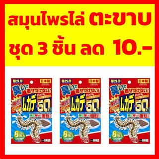 **พร้อมส่ง**  ชุด 3 ชิ้นลด 10 บาท สมุนไพรไล่ตะขาบ แพค 8 ก้อน  ใช้ได้ 60 วัน   8 Paste block to prevent centipedes