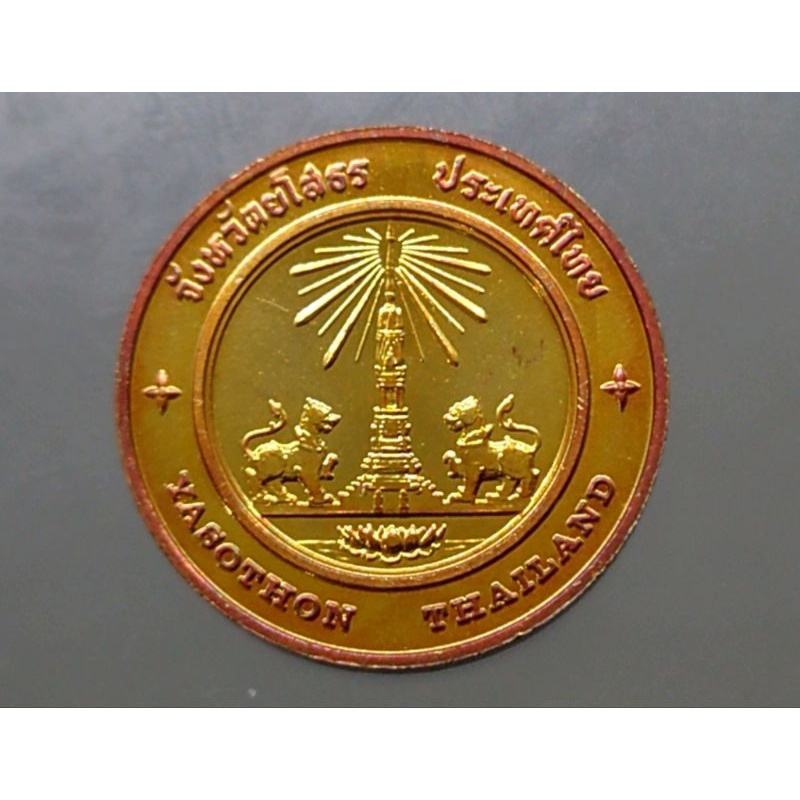 เหรียญที่ระลึก-เหรียญจังหวัดยโสธร-เหรียญประจำจังหวัด-จ-ยโสธร-เนื้อทองแดง-ขนาด-2-5-เซ็น-แท้-ออกจากกรมธนารักษ์-ของสะสม
