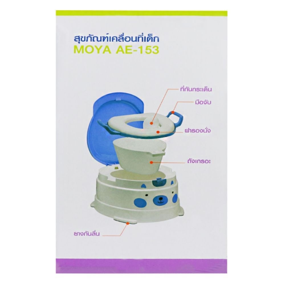 สุขภัณฑ์เคลื่อนที่-สุขภัณฑ์เคลื่อนที่เด็ก-moya-ae-153-สุขภัณฑ์-ห้องน้ำ-children-potty-moya-ae-153