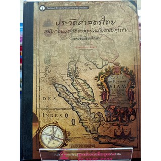 9786164071568 ประวัติศาสตร์ไทย :สมัยก่อนประวัติศาสตร์จนถึงสมัยสุโขทัย ระดับชั้นมัธยมศึกษา :กลุ่มสาระการเรียนรู้