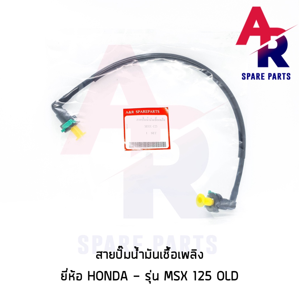 สายปั๊มน้ำมันเชื้อเพลิง-honda-msx125-เก่า-สายน้ำมัน-msx-125-ตัวเก่า