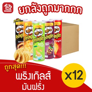 [ยกลัง 12 กระปุก] Pringles พริงเกิลส์ มันฝรั่งทอดกรอบ ขนาด 102 กรัม