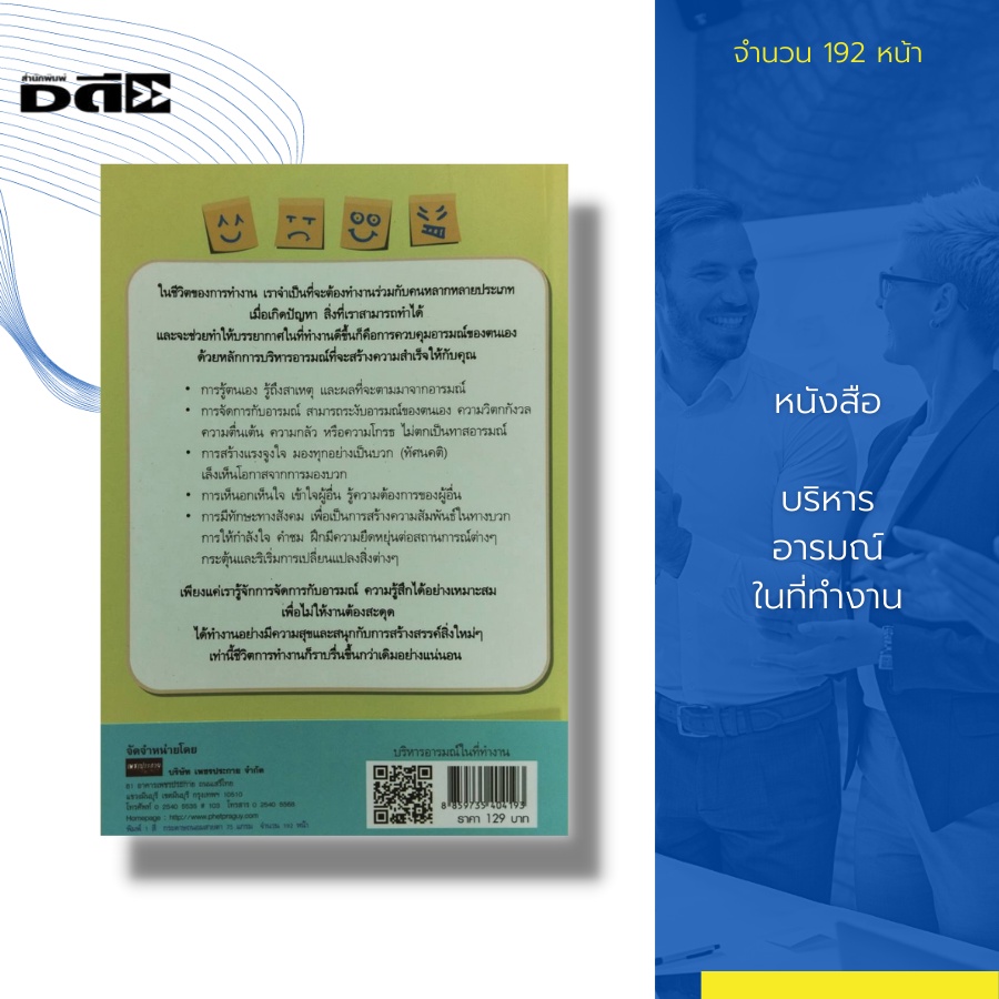 หนังสือ-บริหารอารมณ์-ในที่ทำงาน-การพัฒนา-eq-การพัฒนา-iq-จิตวิทยา-ความสัมพันธ์-การทำงานเป็นทีม-แก้ปัญหาความขัดแย้ง