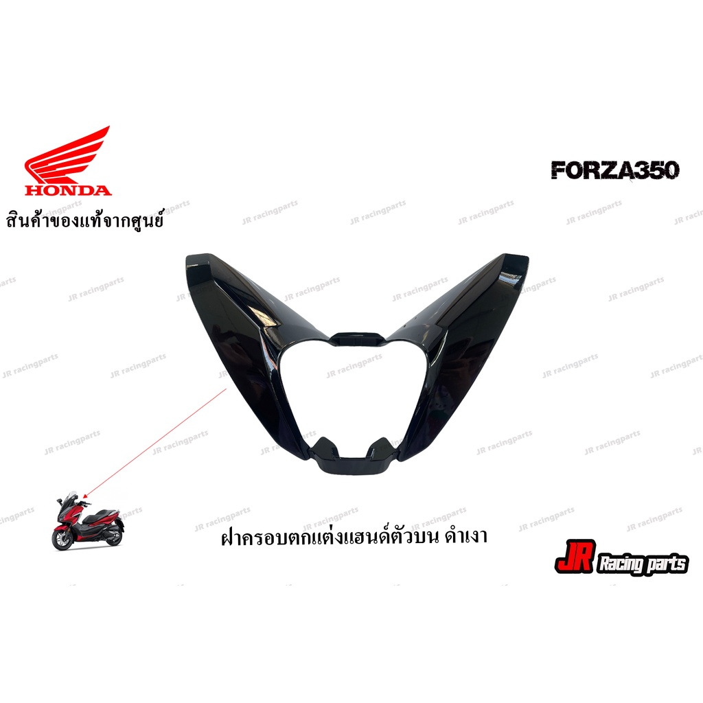 ครอบตกแต่งฝาครอบแฮนด์ตัวบน-สีดำเงา-honda-รุ่น-forza350-สินค้าแท้จากศูนย์-100-หมายเลขอะไหล่-53208-k0b-t00zh