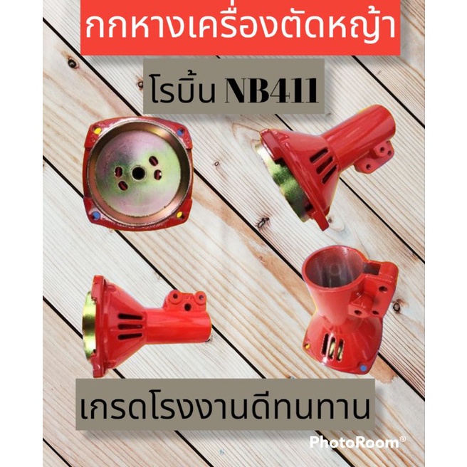 กกหางเพลาเครื่องตัดหญ้า-nb-411-มิเนียม