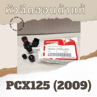 หัวฉีดแท้ศูนย์ฮอนด้า PCX125 (2009) (16450-KWN-901) หัวฉีดแท้ อะไหล่แท้