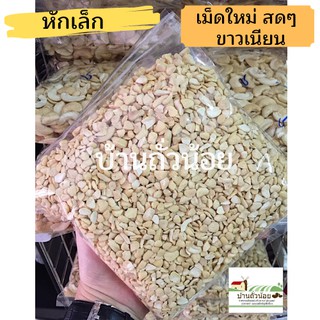 เม็ดมะม่วงดิบ ชนิดหักเล็ก 1 kg. ขายปลีก-ส่ง ไม่เหม็นหืน คุณภาพดี