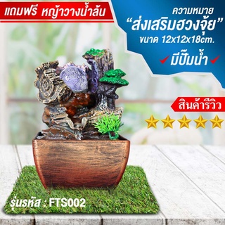 น้ำพุล้นรุ่น รังมังกร FTS002 ฟรีปั๊มน้ำ+ลูกแก้ว น้ำตกจำลองตั้งโต๊ะทำงาน ประดับบ้านเสียงน้ำผ่อนคลาย เสริมฮวงจุ้ย