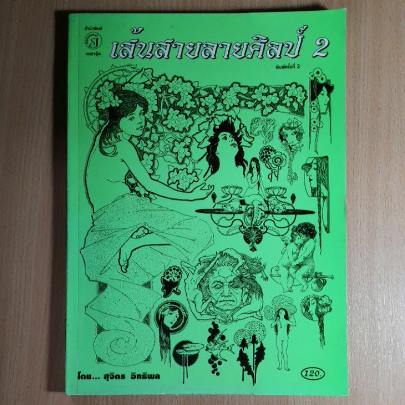 เส้นสายลายศิลป์-2-สุจิตร-อิทธิพล