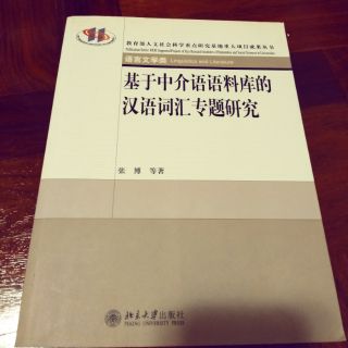 หนังสือสำหรับผู้ประกอบอาชีพ  Research on Chinese Vocabulary Based on Interlanguage Corpus
