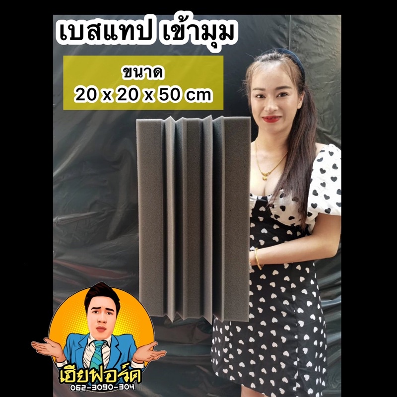 เบสแทรปเข้ามุมห้อง-แผ่นซับเสียงเข้ามุมห้อง-acoustic-ขนาด20x20x50cm-ฟองน้ำซับเสียง