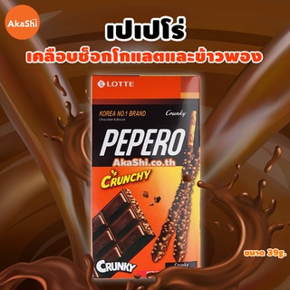 ภาพหน้าปกสินค้าLotte Pepero Crunky - เปเปโร่ ครั้นกี้ บิสกิตแท่งเคลือบช็อกโกแลตและข้าวพอง ที่เกี่ยวข้อง