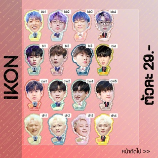 สแตนดี้ iKON 7เมมเบอร์ แบบหัวโต ขนาด10cm