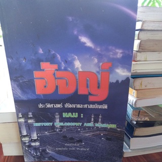 หนังสือศาสนา ฮัจญ์ ประวัติศาสตร์ ปรัชญาและศาสนบัญญัติ เรียบเรียง เชคมุฮัมมัด นาอีม ประดับญาติ