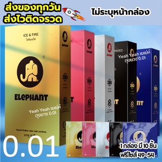 ภาพหน้าปกสินค้าถุงยางอนามัย ELEPHANT ใหม่ มี 5 สี (10 ชิ้น / 1 กล่อง) บางเฉียบ 0.01 ไม่ระบุหน้ากล่อง ที่เกี่ยวข้อง