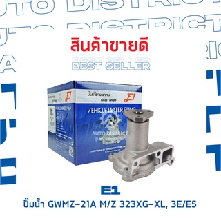 E1-ปั้มน้ำ-GWMZ-21A จำนวน 1 ตัว