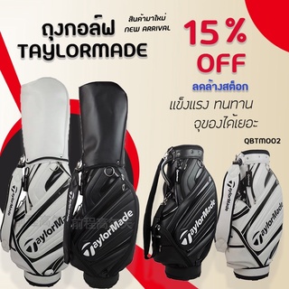 ถุงกอล์ฟ GOLF BAG ขาตั้ง TLM จุของได้เยอะ แข็งแรง ทนทาน ราคาลดล้างสต็อก คุณภาพเยี่ยม มีสีขาวหรือสีดำให้เลือก (QBTM002)