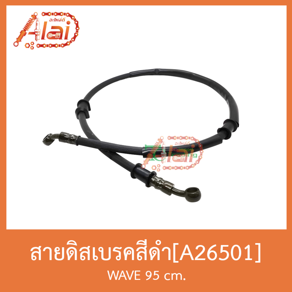 a26501สายดิสเบรค-สีดำ-wave-95-cm