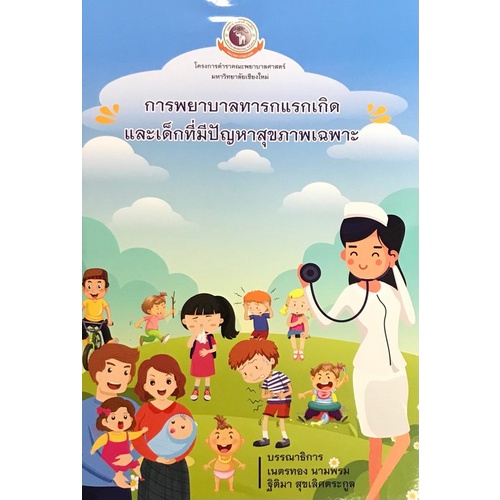 9786163984449-การพยาบาลทารกแรกเกิด-และเด็กที่มีปัญหาสุขภาพเฉพาะ