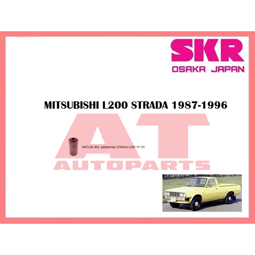 บูชช่วงล่าง-บูชหูแหนบ-smtlsb-004-mitsubishi-l200-strada-1987-1996-ยี่ห้อskr-ราคาต่อชิ้น