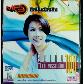 CD MP3 เพลงไทยสากล รวมเพลง ไก่ พรรณนิภา  MP3 320kbps