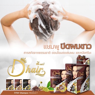 ดีแฮร์ D Hair แชมพูปิดผมขาว แนบสนิท สารสกัดจากธรรมชาติ