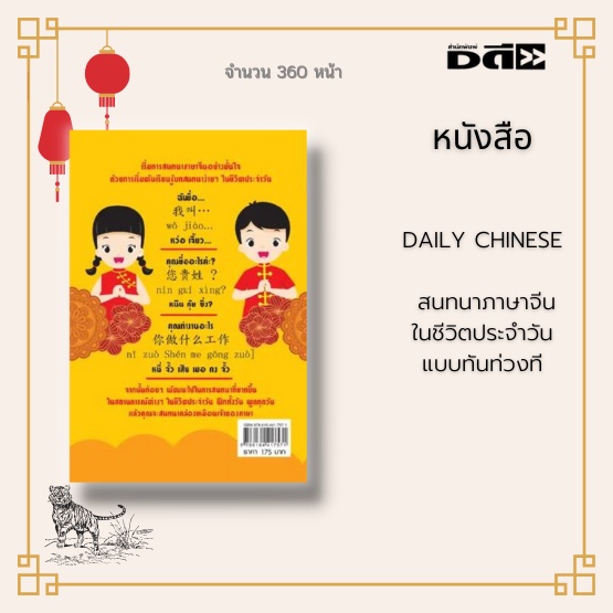 หนังสือ-daily-chinese-สนทนาภาษาจีนในชีวิตประจำวันแบบทันท่วงที-เริ่มต้นเหตุการณ์ตั้งแต่ตื่นนอน-อาบน้ำแปรงฟัน