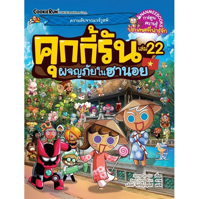 คุกกี้รันผจญภัย-เล่ม-22-ผจญภัยในฮานอย