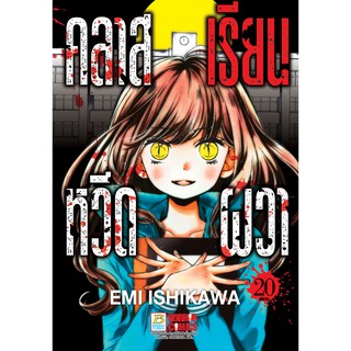 บงกช bongkoch หนังสือการ์ตูนเรื่อง คลาสเรียนหวีดผวา เล่ม 20 (เล่มจบ)