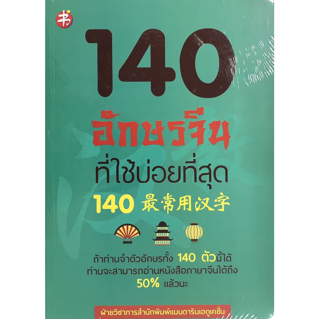 หนังสือ-140-อักษรจีนที่ใช้บ่อยที่สุด-ภาษาจีน-การใช้ภาษาจีน-ตัวอักษรภาษาจีน-คำศัพท์ภาษาจีน-ไวยากรณ์ภาษาจีน