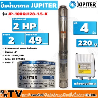 JUPITER ปั๊มบาดาล﻿ 2 HP 4นิ้ว 10ใบพัด ลงบ่อ 4 นิ้ว รุ่น JP-100QJ128-1.5-K พร้อมกล่องควบคุมไฟ**ของแท้ รับประกันคุณภาพ