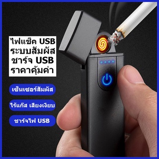 ไฟแช็ค ไฟแช็คUSB ไฟแช็คไฟฟ้า(LIGHT-3) น้ำหนักเบาและกะทัดรัด สะดวกมาพร้อมพอร์ตชาร์ต USB มี 5 สี สินค้าพร้อมส่งจาก กทม.