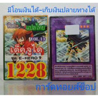การ์ดยูกิ เลข1228 (เด็ค จูได VOL.13 ชุด E-HERO 9) แปลไทย