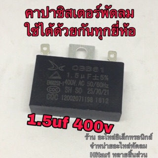 ภาพหน้าปกสินค้าอะไหล่แท้พัดลม ฮาตาริ 1.5uf 400v ที่เกี่ยวข้อง