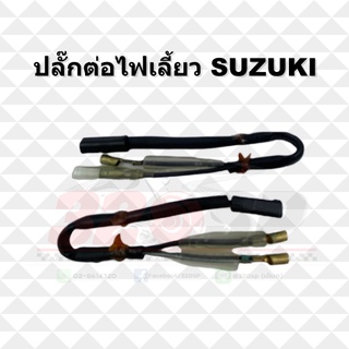 ปลั๊กต่อไฟเลี้ยว SUZUKI !! ส่งไว